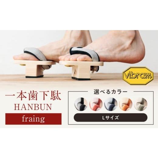 ふるさと納税 ファッション 下駄 愛媛県 大洲市 下駄 オレンジ おうちで簡単トレーニング 一本歯下駄 HANBUN-fraing- ビブラムソール付 Lサイズ …