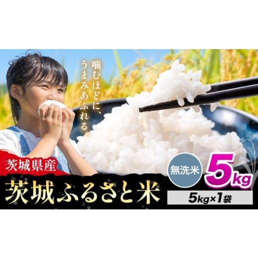 ふるさと納税 無洗米 茨城県 河内町 米 茨城 ふるさと米 無洗米 5kg[10月下旬-11月末頃出荷]茨城県 河内町 米 国産 お米 おこめ お弁当 おにぎり 無洗米 5kg…