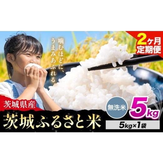 ふるさと納税 無洗米 茨城県 河内町 2か月定期便 米 茨城 ふるさと米 無洗米 5kg[申込月の翌々月より出荷開始]茨城県 河内町 米 国産 お米 おこめ お弁当 …