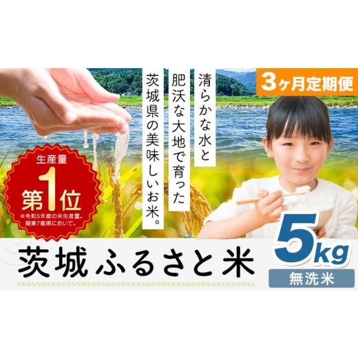 ふるさと納税 無洗米 茨城県 河内町 3ヶ月定期便 米 茨城 ふるさと米 無洗米 5kg[申込月の翌月より出荷開始]茨城県 河内町 米 国産 お米 おこめ お弁当 お…