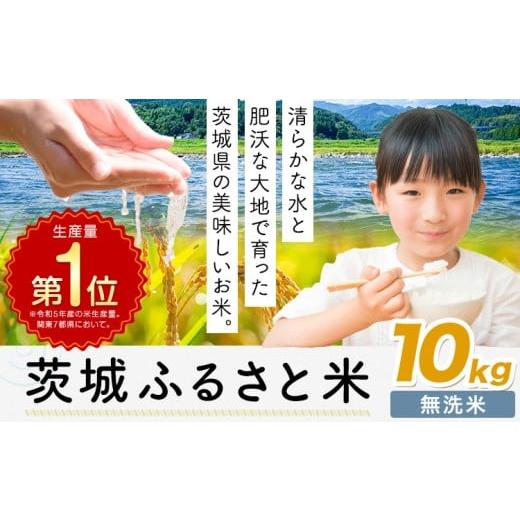 ふるさと納税 無洗米 茨城県 河内町 米 茨城 ふるさと米 無洗米 10kg[7-14日以内に出荷予定(土日祝除く)]茨城県 河内町 米 国産 お米 おこめ お弁当 おにぎ…