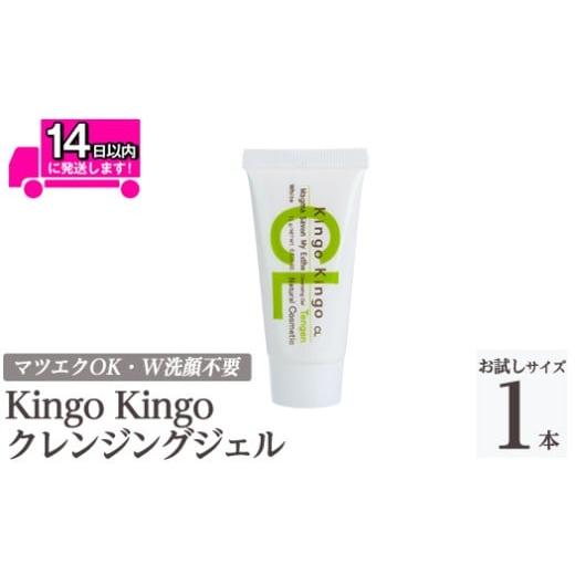 ふるさと納税 美容 鹿児島県 姶良市 a938-D kingokingo クレンジングジェル(お試しサイズ(15g)) てんげん 姶良市 クレンジング ジェル サンプル ミニサイズ ト…
