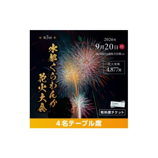 ふるさと納税 花火大会チケット 大阪府 枚方市 第5回水都くらわんか 花火大会 枚方会場 有料席 4名テーブル席 1653901