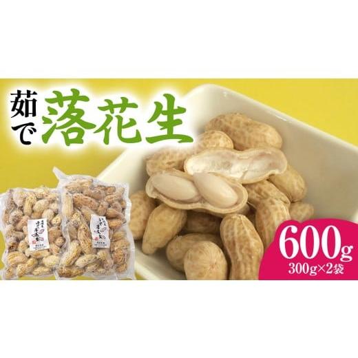ふるさと納税 豆類 落花生 茨城県 牛久市 牛久市産 茹で 落花生 300g × 2袋 セット 計600g 茹で落花生 ゆで落花生 ピーナッツ ナッツ 詰合せ 豆 無塩 塩分不…