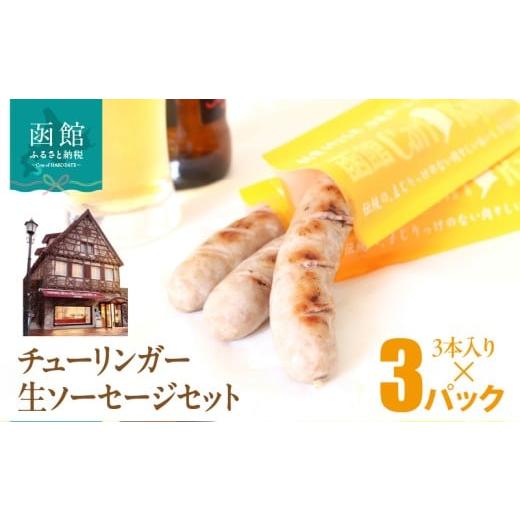 ふるさと納税 肉 ソーセージ 北海道 函館市 函館 カール・レイモン チューリンガー 生ソーセージ セット 選べる 内容量 3本入り 3パック 胃袋の宣教師 北海道…