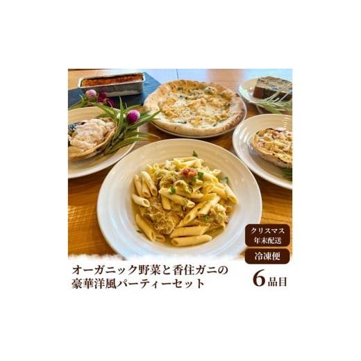 ふるさと納税 惣菜・レトルト 冷凍 京都府 京丹後市 2026年年越しオードブル・2026年洋風おせち オーガニック野菜と香住ガニの豪華パーティーセット BR00066…