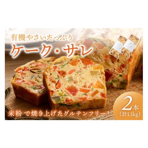 ふるさと納税 加工品等 京都府 京丹後市 2本入り 有機やさいたっぷりケーク・サレ(簡易包装) BR00055 通常発送