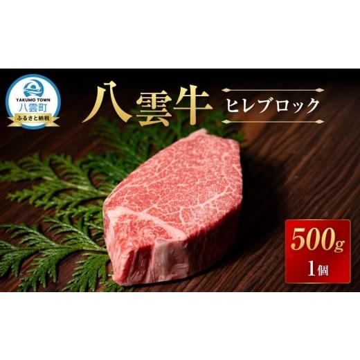 ふるさと納税 牛肉 ヒレ 北海道 八雲町 北海道情報雑誌で紹介 八雲牛 ヒレブロック500g×1個 ステーキ 肉 お肉 にく 牛 牛肉 食品 グルメ お取り寄せ お取…