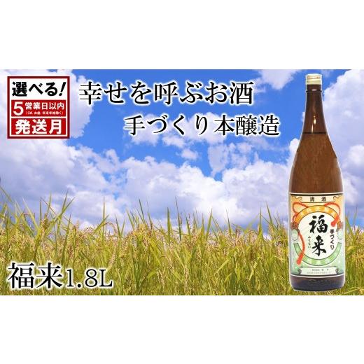 ふるさと納税 日本酒 本醸造酒 岩手県 久慈市 [ 10月発送分 ] 幸せを呼ぶお酒 手づくり本醸造福来1.8L 「10月発送分」