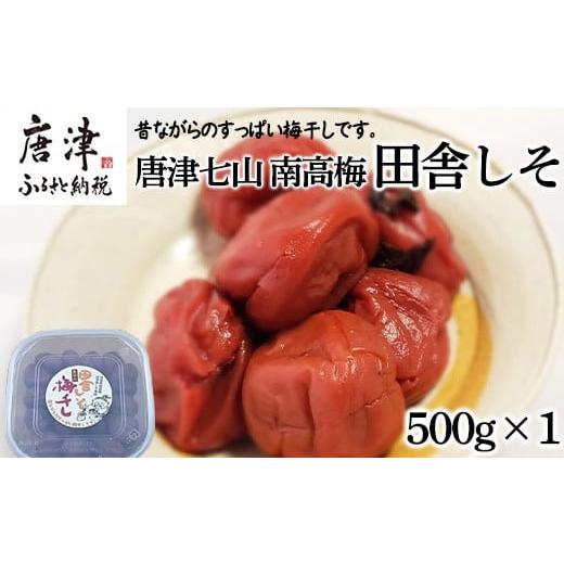 ふるさと納税 加工品等 梅干 佐賀県 唐津市 唐津七山 南高梅 田舎しそ 500g×1 大粒 梅干し うめぼし うめ しそ ご飯のお供 #irodoriからつ四季の返礼品