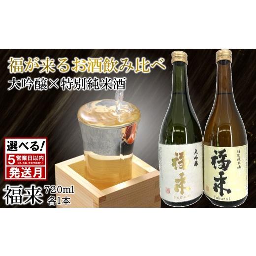ふるさと納税 日本酒 大吟醸酒 岩手県 久慈市 [ 10月発送分 ] 幸せを呼ぶお酒 「大吟醸・特別純米酒 福来 各720ml」 「10月発送分」