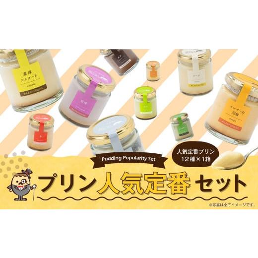 ふるさと納税 菓子 プリン 長崎県 時津町 2025年12月発送 プリンづくし 12種類 詰め合わせ 80g×12個 セット 2025年12月発送