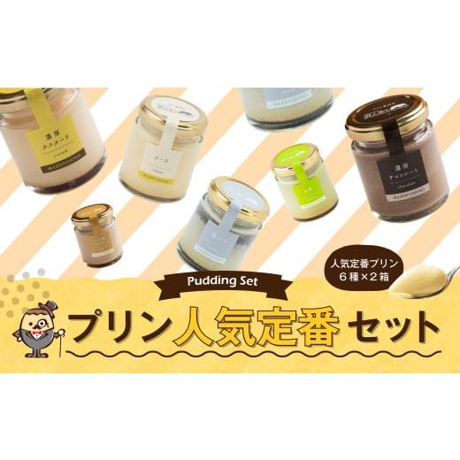 ふるさと納税 菓子 プリン 長崎県 時津町 2025年12月発送 人気 定番 プリン 6種 2箱 セット 80g×12個 詰め合わせ 2025年12月発送
