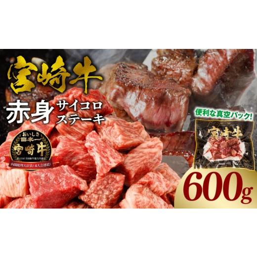 ふるさと納税 牛肉 ステーキ 宮崎県 宮崎市 宮崎牛赤身サイコロステーキ 合計600g_M241-018-02 15,000円 600g