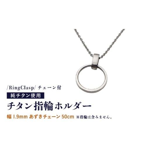 ふるさと納税 アクセサリー 福井県 坂井市 チタン指輪ホルダー/RingClasp/チェーン付/指輪含まず 幅1.9mmあずきチェーン50cm チタン製 日本製 指輪ホルダー…