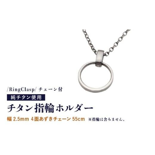 ふるさと納税 アクセサリー 福井県 坂井市 チタン指輪ホルダー/RingClasp/チェーン付/指輪含まず 幅2.5mm4面あずきチェーン55cm チタン製 日本製 指輪ホル…