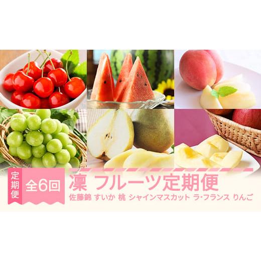 ふるさと納税 果物の詰合せ 山形県 村山市 先行予約 凛 フルーツ 定期便 全6回 さくらんぼ 佐藤錦 スイカ ピノガール もも おまかせ ぶどう シャインマスカッ…