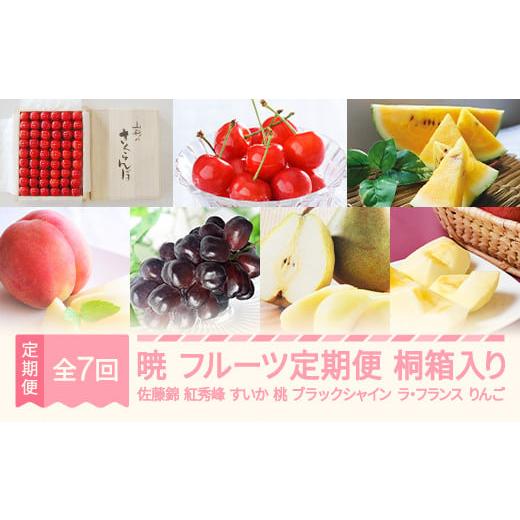 ふるさと納税 果物の詰合せ 山形県 村山市 先行予約 暁 フルーツ 定期便 全7回 ラ・フランス りんご サンふじ さくらんぼ 佐藤錦 紅秀峰 すいか スイカ もも …