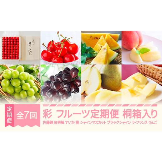 ふるさと納税 果物の詰合せ 山形県 村山市 先行予約 彩 フルーツ 定期便 全7回 さくらんぼ 佐藤錦 紅秀峰 すいか スイカ もも 白桃 ぶどう シャインマスカッ…
