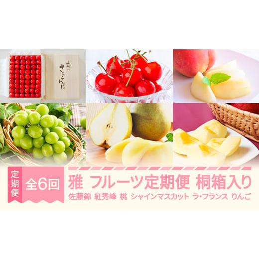 ふるさと納税 果物の詰合せ 山形県 村山市 先行予約 雅 フルーツ 定期便 全6回 ラ・フランス りんご サンふじ さくらんぼ 佐藤錦 紅秀峰 もも 白桃 ぶどう シ…