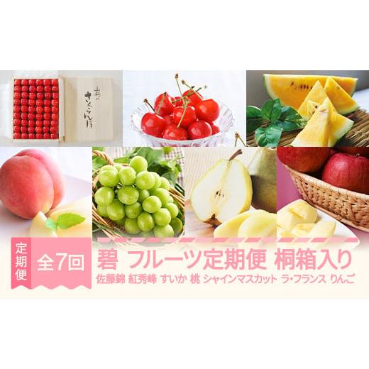 ふるさと納税 果物の詰合せ 山形県 村山市 先行予約 碧 フルーツ 定期便 全7回 さくらんぼ 佐藤錦 紅秀峰 すいか スイカ もも 白桃 ぶどう シャインマスカッ…