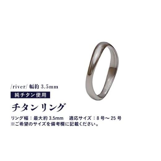 ふるさと納税 アクセサリー リング 福井県 坂井市 チタンリング／river／幅約3.5mm 1個 チタン製 日本製 リング 指輪 オールチタン 純チタン アクセサリー お…_1