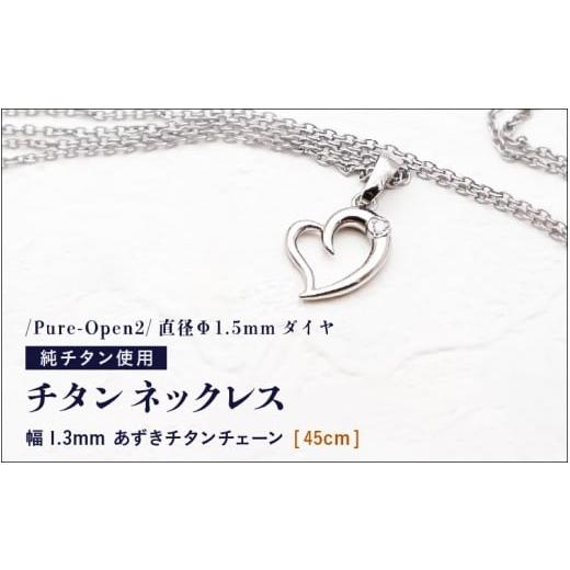 ふるさと納税 アクセサリー ネックレス 福井県 坂井市 天然 ダイヤ 0.014ct チタンネックレス/Pure-Open2/直径Φ1.5mm ダイヤ チェーンの長さ:45cm 幅1.3mm…