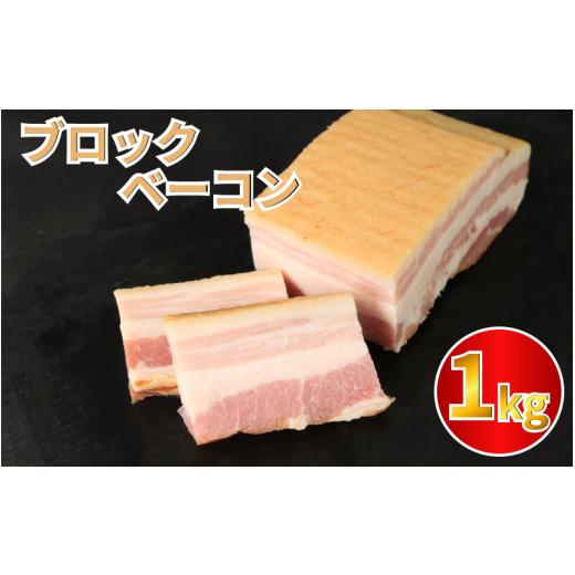 ふるさと納税 ハム・ソーセージ・ハンバーグ 徳島県 吉野川市 ベーコン ブロック 1kg (250g×4) 厚切りベーコン 加工肉 お取り寄せグルメ ご飯のお供 おつまみ…