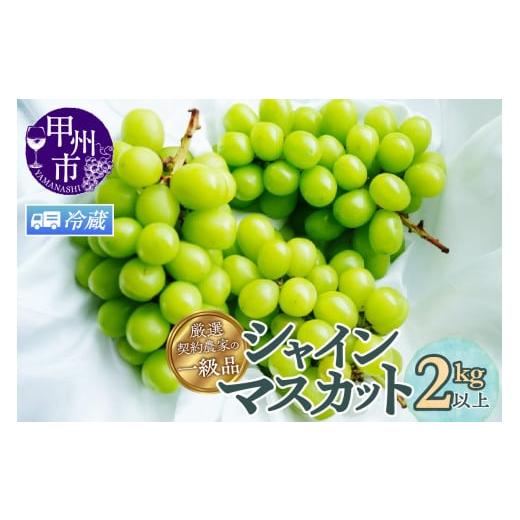 ふるさと納税 ぶどう マスカット 山梨県 甲州市 クール配送 厳選契約農家の一級品 シャインマスカット 2kg以上 3〜5房 2026年発送 (SFL)C-430CO 2026年発送