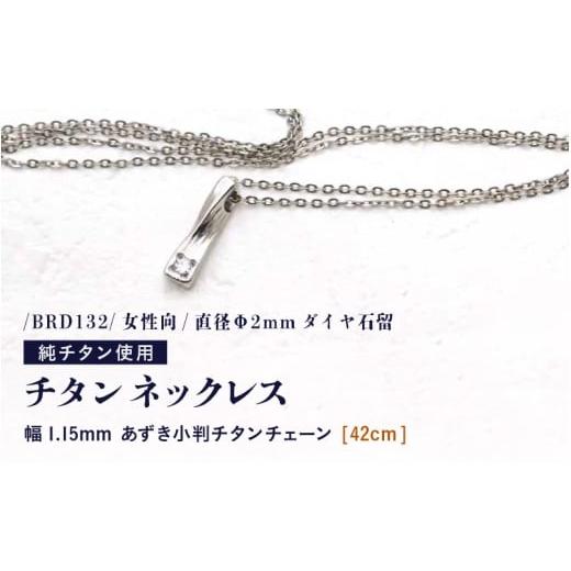 ふるさと納税 アクセサリー ネックレス 福井県 坂井市 天然 ダイヤ 0.03ct チタンネックレス/BRD132/女性向/直径Φ2mmダイヤ石留 チェーンの長さ:42cm 幅1…