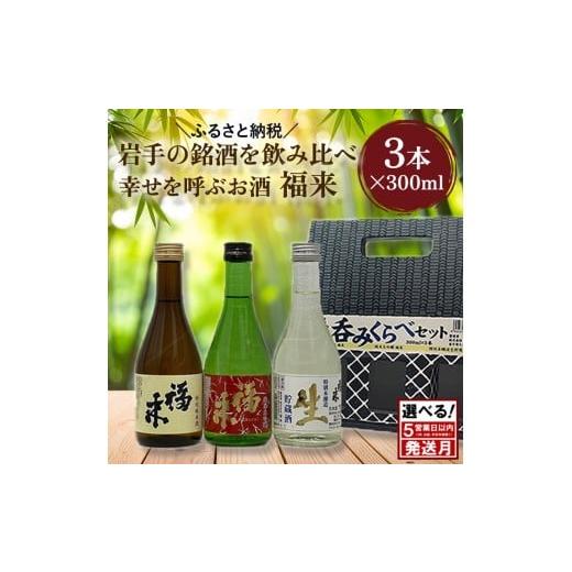 ふるさと納税 日本酒 純米大吟醸酒 岩手県 久慈市 [ 1月発送分 ] 幸せを呼ぶお酒 「福来 呑みくらべ定番セット 純米大吟醸 特別純米酒 特別本醸造生貯蔵酒 …