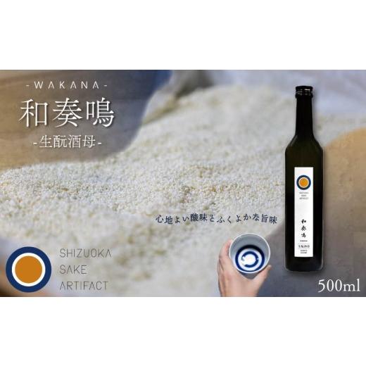 ふるさと納税 日本酒 静岡県 藤枝市 日本酒 和奏鳴 生?酒母 500ml 辛口 ギフト 地酒 お酒 贈答 贈り物 静岡県 藤枝市 通常配送