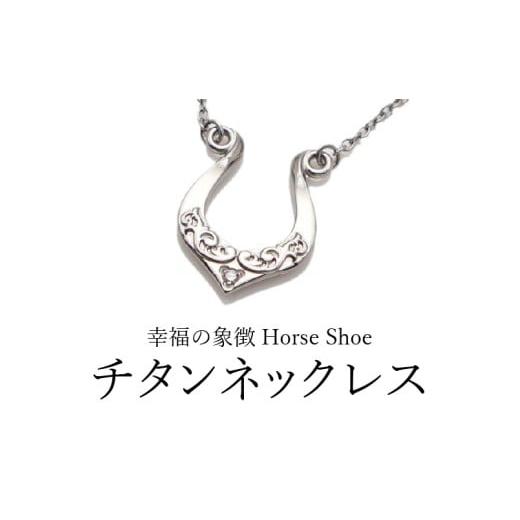 ふるさと納税 アクセサリー ネックレス 福井県 坂井市 天然 ダイヤ 0.014ct チタンネックレス／Horse Shoeアカンサス／ダイヤ石留 チェーンの長さ：45cm 幅1.3…_9