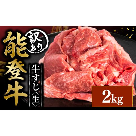 ふるさと納税 牛肉 カレー・シチュー 石川県 羽咋市 訳アリ 能登牛 牛すじ 2kg 選べる 容量 とろける 食感 希少 ブランド和牛 和牛 1kg 2パック 簡易包装 冷凍…