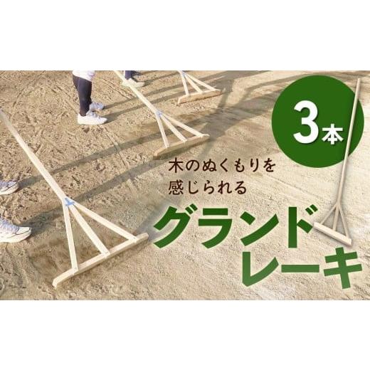 ふるさと納税 雑貨・日用品 宮城県 石巻市 グランドレーキ 3本 グランド レーキ 手作り 整備 土ならし ヒバ 木材