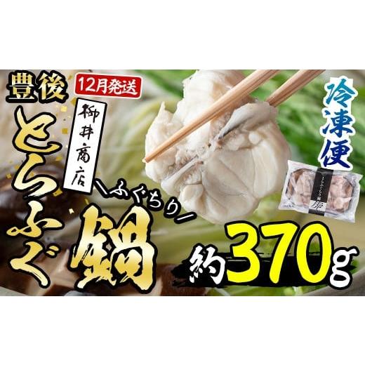 ふるさと納税 海鮮鍋 大分県 佐伯市 ＼12月発送/豊後とらふぐ ふぐちり鍋用 (約370g・3-4人前) フグ 鍋 ふぐちり 冷凍 養殖 海鮮 魚介 国産 大分県 佐伯市 AB…