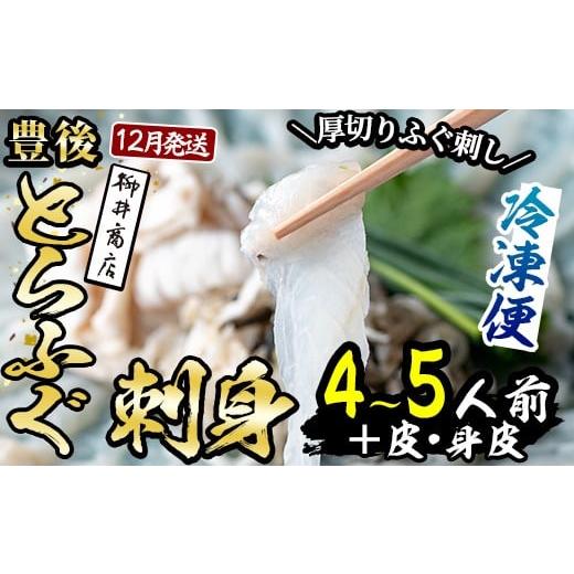 ふるさと納税 フグ 大分県 佐伯市 ＼12月発送/豊後 とらふぐ 刺身 セット (総量約310g:4-5人前×1回) とらふぐ ふぐ フグ ふぐ刺し フグ刺し ふぐ刺身 フグ…