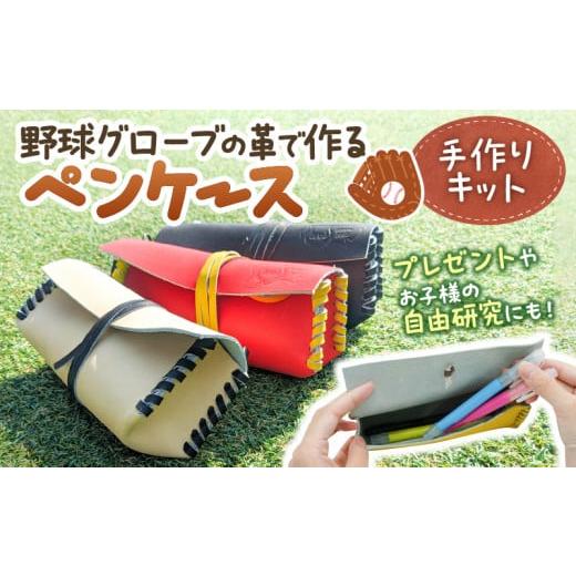 ふるさと納税 伝統技術 奈良県 三宅町 野球 グローブ レザー クラフト キット ペンケース 作成 手作り 革製品 子ども 大人 体験 吉川清商店:本体カラー:キャ…