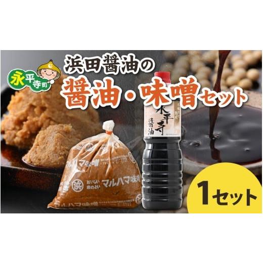 ふるさと納税 味噌 米味噌 福井県 永平寺町 浜田醤油の醤油(1Lx2本)・熟成味噌セット(2kgx1袋)/ お味噌 味噌汁 味噌 みそ 2個 天然熟成 米みそ 米味…