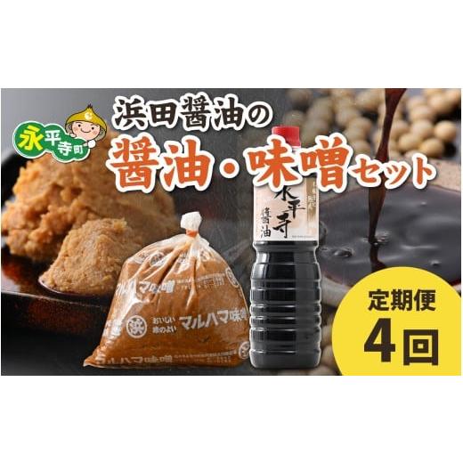 ふるさと納税 味噌 米味噌 福井県 永平寺町 4回定期便 浜田醤油の醤油(1Lx2本)・熟成味噌セット(2kgx1袋) お届け対象月 10月,1月,4月,7月 頒布会 /…