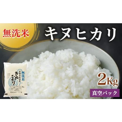 ふるさと納税 無洗米 京都府 亀岡市 11月下旬発送 無洗米 2kg 真空パック 京都丹波産 キヌヒカリ[令和7年産米] 受注精米 [米 白米 きぬひかり 2キロ 小分…