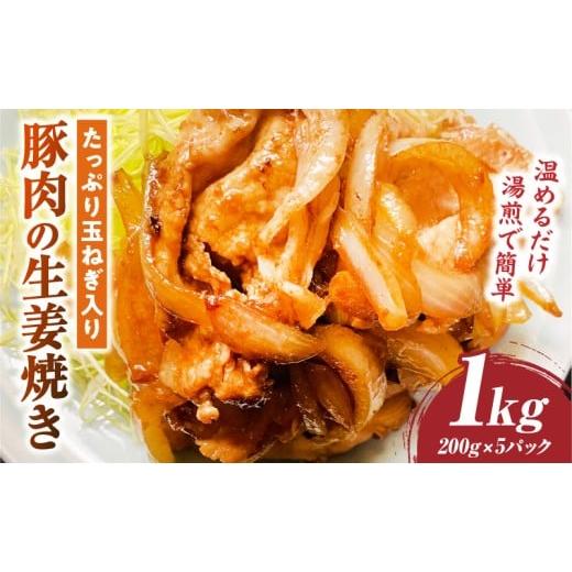 ふるさと納税 加工品等 香川県 三木町 たっぷり玉ねぎ入り豚肉の生姜焼き 1kg |肉 豚肉 冷凍 小分け 時短 時短調理 簡単 料理 たっぷり 生姜焼き たまねぎ し…