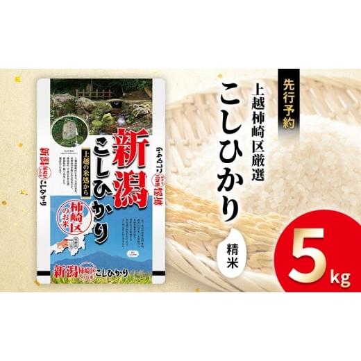 ふるさと納税 米 コシヒカリ 新潟県 上越市 令和7年産 新潟県上越柿崎区厳選 こしひかり 精米 5kg 上越市 精米 米 コメ コシヒカリ ブランド米