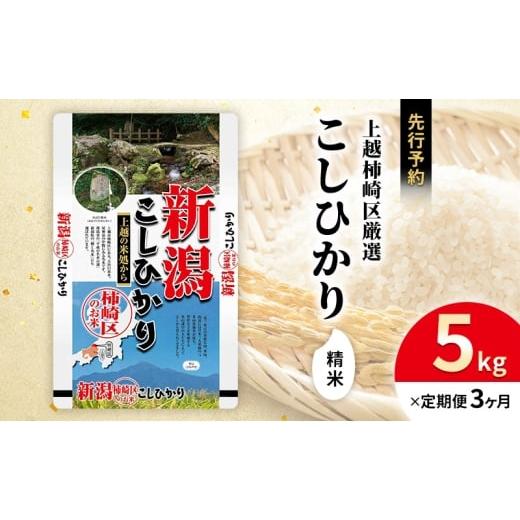 ふるさと納税 米 コシヒカリ 新潟県 上越市 令和7年産 新潟県上越柿崎区厳選 こしひかり 精米 5kg 3か月定期便 上越市 精米 米 コメ コシヒカリ ブランド米