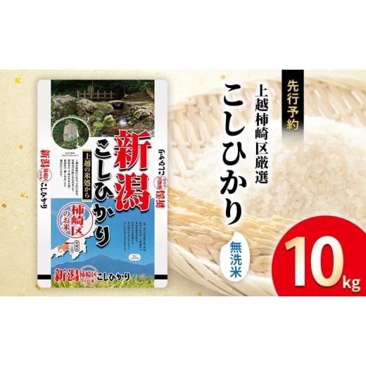 ふるさと納税 無洗米 新潟県 上越市 令和7年産 食味鑑定士厳選 新潟県上越柿崎区厳選 こしひかり 無洗米 10kg 上越市 精米 米 コメ コシヒカリ ブランド米