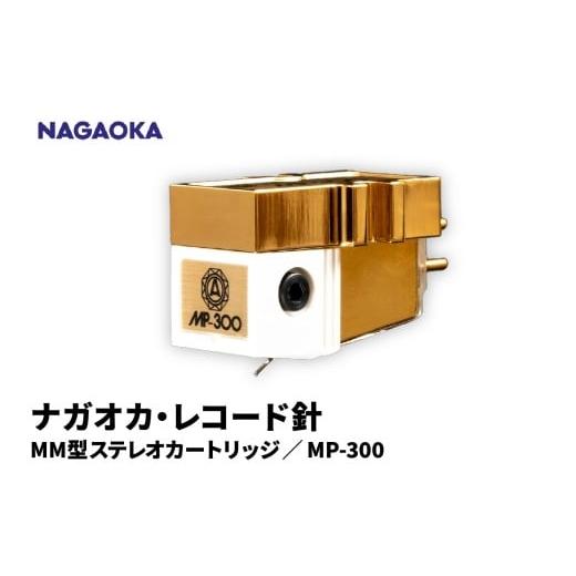 ふるさと納税 雑貨・日用品 山形県 東根市 NAGAOKA MP型ステレオカートリッジ　MP-300 山形県 東根市 レコード針 ナガオカ提供 hi013-021