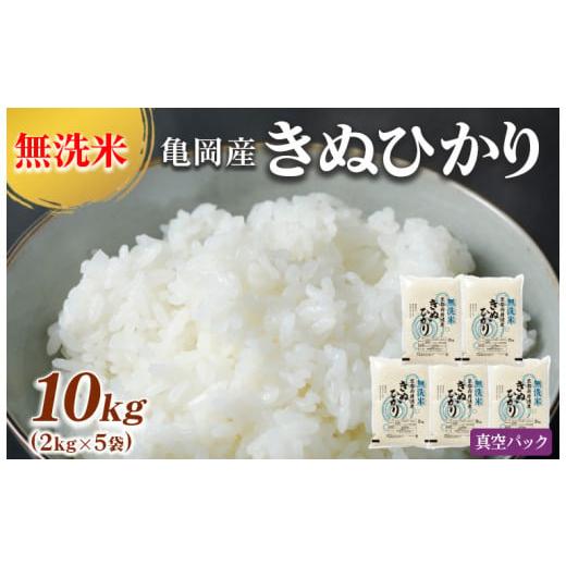 ふるさと納税 無洗米 京都府 亀岡市 11月下旬発送 無洗米 10kg (2kg×5袋) 真空パック 京都丹波産 キヌヒカリ 受注精米[お米 米 白米 きぬひかり 10キロ …