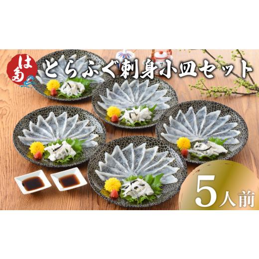 ふるさと納税 フグ 山口県 下関市 7営業日前後で発送 ふぐ 刺身 小皿 セット 5人前 100g 冷凍 ( 高級魚 鮮魚 魚介 フグ刺し とらふぐ 養殖トラフグ 本場 ふぐ…