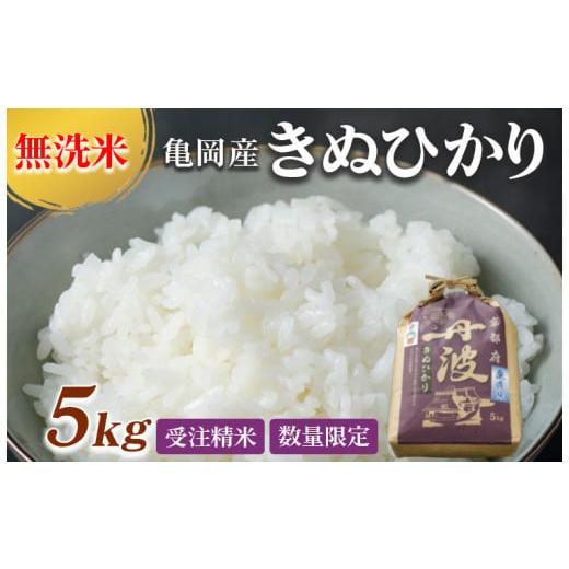 ふるさと納税 無洗米 京都府 亀岡市 11月下旬発送 無洗米 5kg 京都丹波産 キヌヒカリ 受注精米[米 白米 きぬひかり 5kg ふるさと納税 無洗米 大嘗祭供納品種…