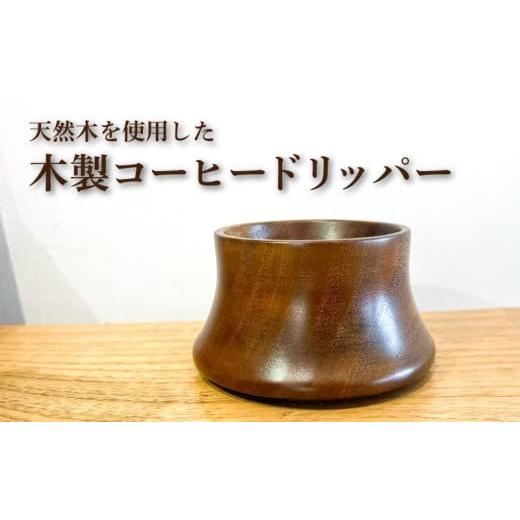 ふるさと納税 木工品・竹工品 山口県 下関市 木製 コーヒードリッパー 木工製品 ( 木工品 工芸品 天然原料 珈琲 コーヒー ドリップ ギフト 贈り物 贈答 プレゼ…